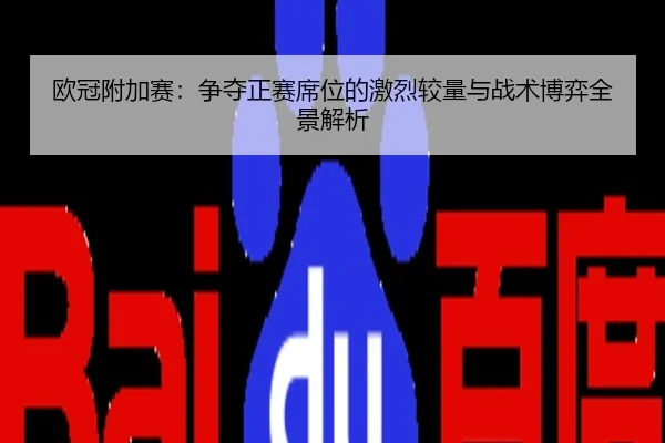 欧冠附加赛：争夺正赛席位的激烈较量与战术博弈全景解析